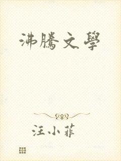 沸腾文学