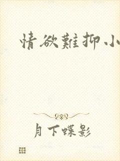 情欲难抑小说