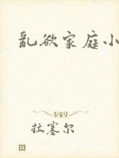 乱欲家庭小说