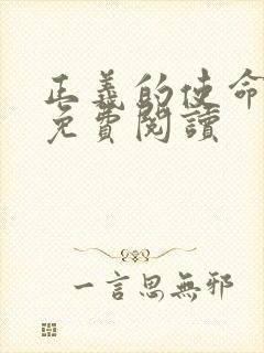 正义的使命全文免费阅读封面