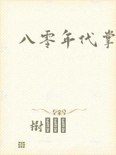 八零年代掌中娇
