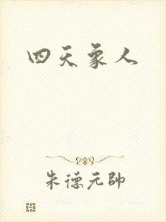 四天象人