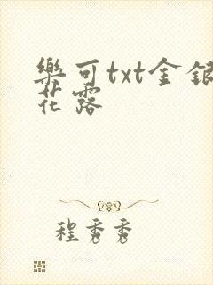 乐可txt金银花露封面