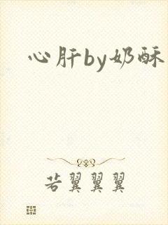 心肝by奶酥