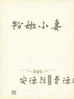 粉嫩小妻