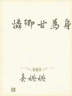 怜卿甘为身下奴