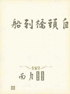 船到桥头自然沉封面
