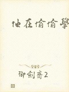 他在偷偷学习啦