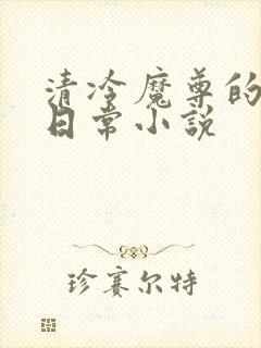 清冷魔尊的抹布日常小说