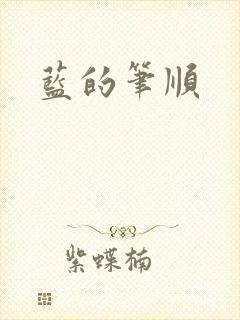 蓝的笔顺