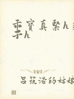 乖宝真紧h爽老子h封面