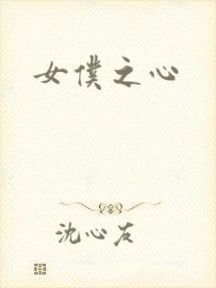 女仆之心