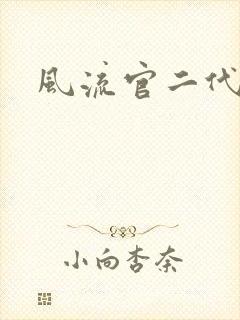 风流官二代