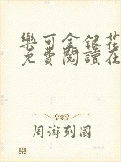 乐可金银花全文免费阅读在线正文