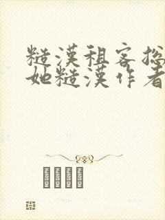 糙汉租客总是爱她糙汉作者玲珑塔