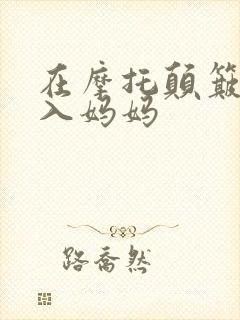 在摩托颠簸中进入妈妈封面