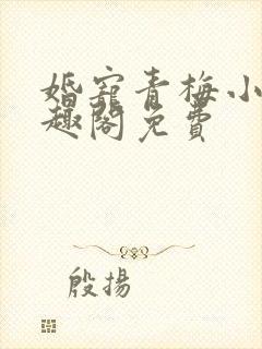 婚宠青梅小说笔趣阁免费