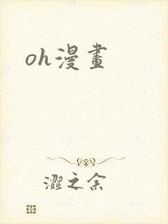 oh漫画封面