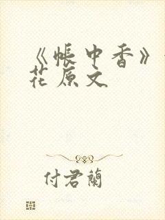 《帐中香》金银花原文