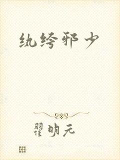 纨绔邪少