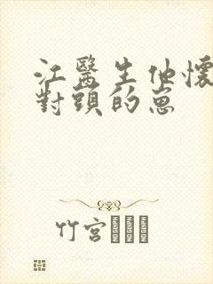 江医生他怀了死对头的崽封面