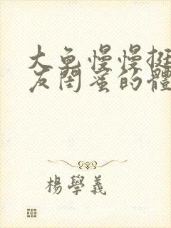 大龟慢慢挺进女友闺蜜的体内小说封面