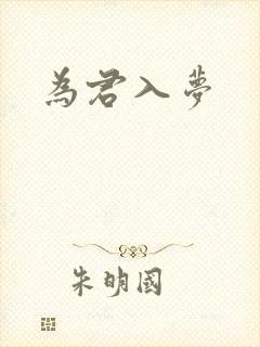 为君入梦