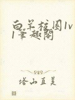 白羊校园1v 1笔趣阁