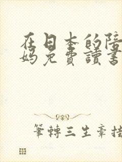 在日本的陪读妈妈免费读书