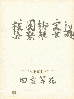 校园绑定jy收集系统笔趣阁