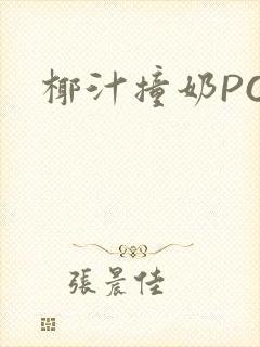 椰汁撞奶POH