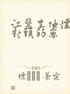 江医生他怀了死对头的崽