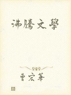 沸腾文学