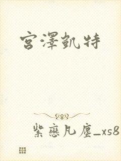 宫泽凯特