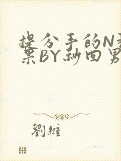 提分手的N种结果BY秒回男神