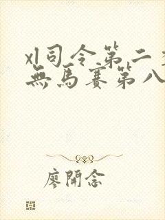 xl司令第二季无马赛第八集封面