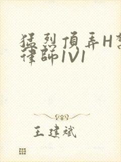 猛烈顶弄H禁欲律师1V1