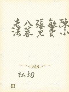 老八张敏陈红陈法蓉免费小说