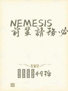 NEMESIS前辈请务必和我交往