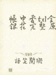 帐中香txl金银花完整原文