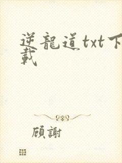 逆龙道txt下载