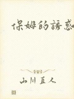 保姆的诱惑
