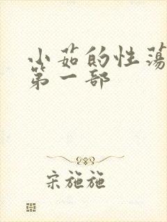 小茹的性荡生活第一部