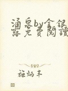 涌泉by金银花露免费阅读