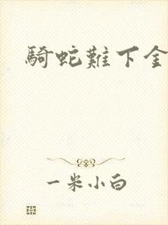 骑蛇难下金银花