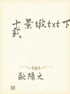 十景缎txt下载