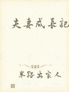 夫妻成长记