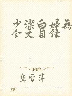 少洁白妇无删减全文目录