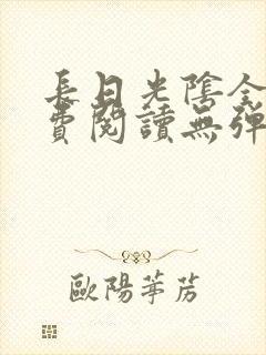 长日光阴全文免费阅读无弹窗笔趣阁