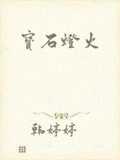 宝石灯火